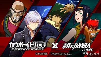 情怀与浪漫并存，《星际牛仔》X《机动战队大作战》联动开始