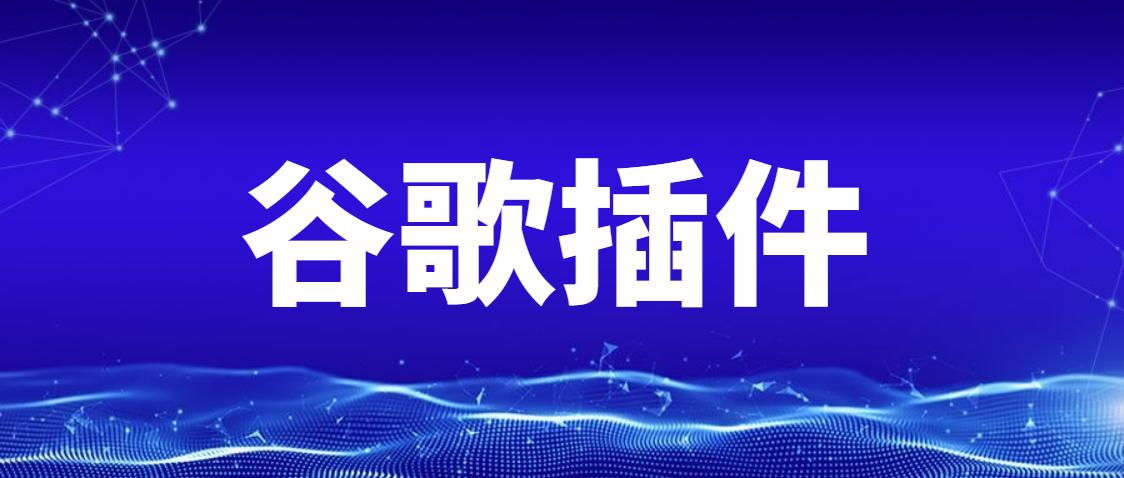 谷歌常用十个插件,谷歌最全插件