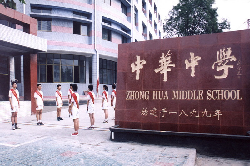 南京市中华中学怎么样,南京市中华中学傅清