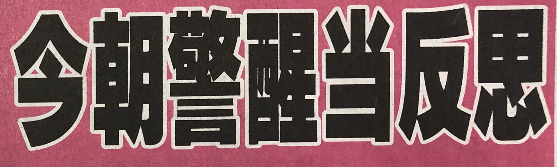 冲甲未果，梦断“天堂”！整整三年，中乙挡住了“长白虎”的复兴之路！请看延边职业足球风云录（连载13）