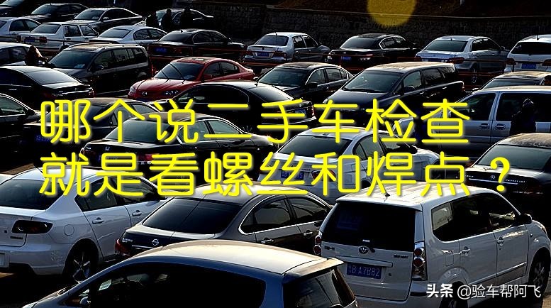 二手车评估看螺丝看不出来,教大家买二手车必须检查螺丝