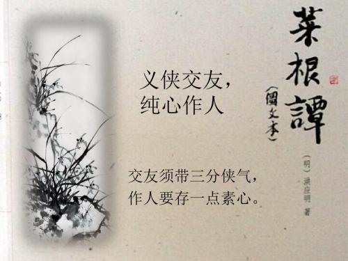 修身之哲学-菜根谭:澄我静体,修我圆机。