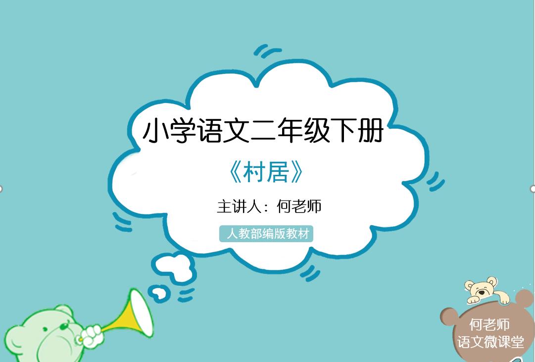 二年级古诗二首村居和咏柳讲解,二年级下册古诗二首村居和咏柳