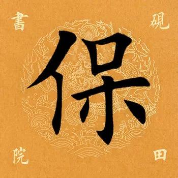 「每日一字」保(2174)2020.08.08