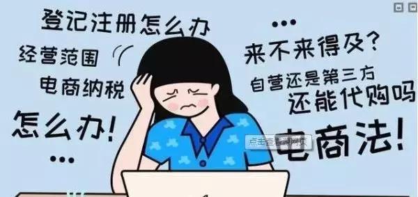 新电商法是怎样的,新电商法实施后的代购