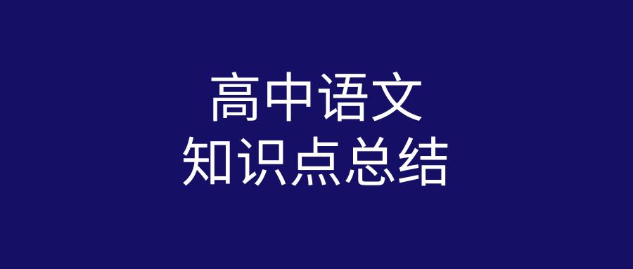 高中语文知识点总结教案,高中语文知识点总结哪本书好
