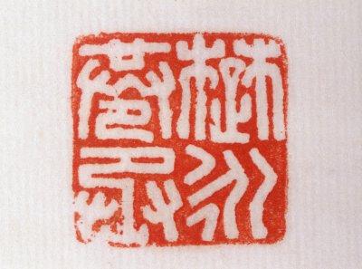 红玺印,玺三个字的含义