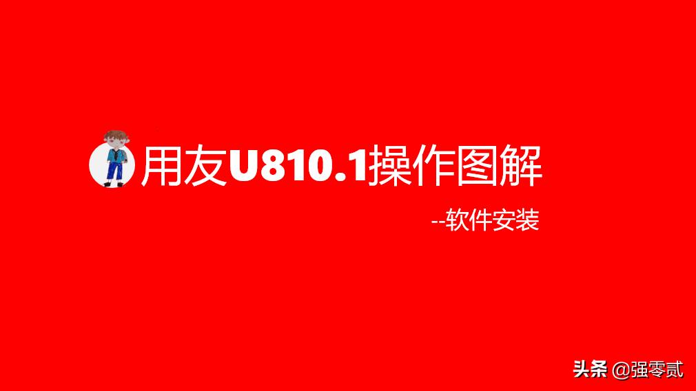 用友u810.1全套教程视频,用友u810.1安装