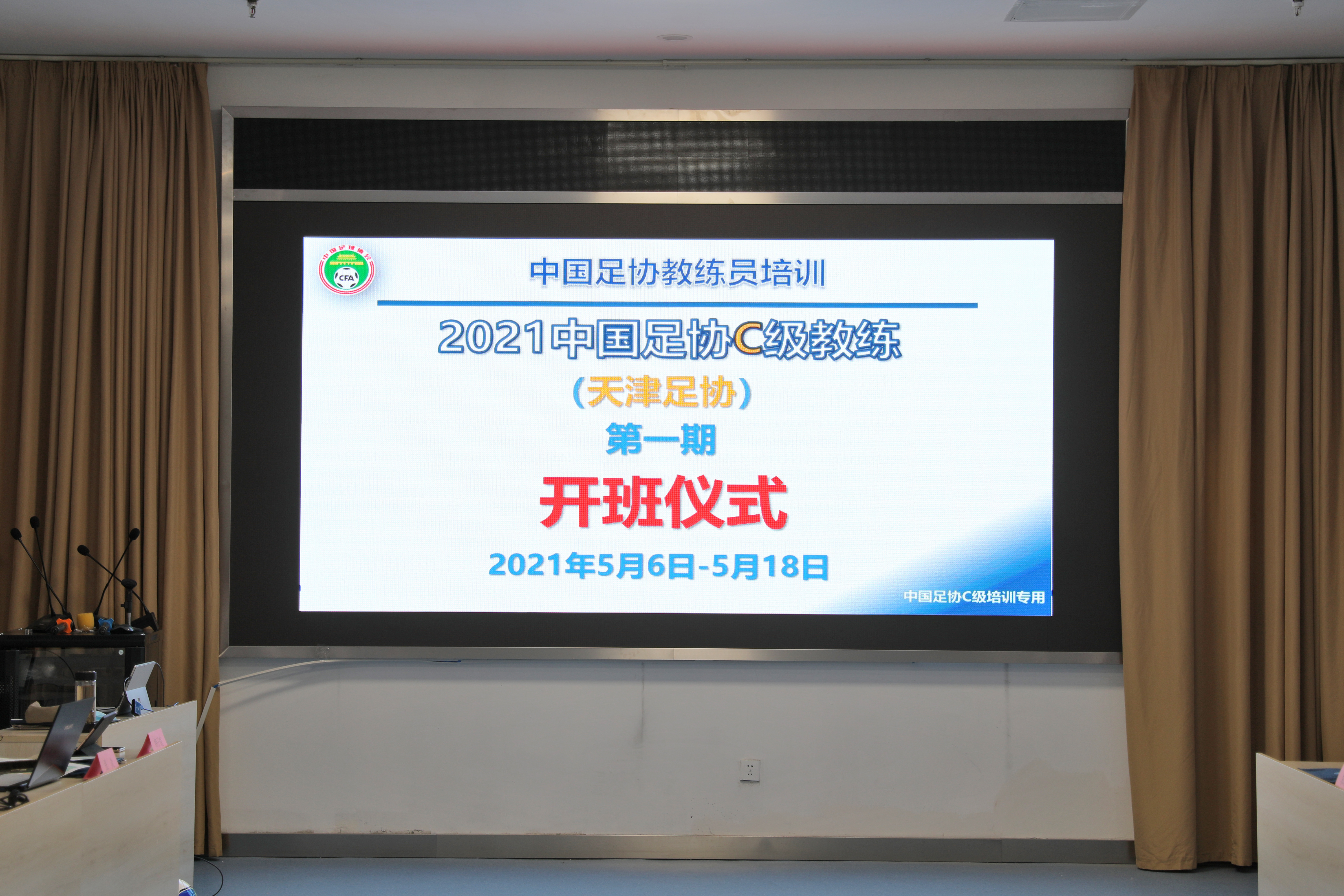 中国足球天津青训基地教练员培训,2020中国足协c级教练员名单