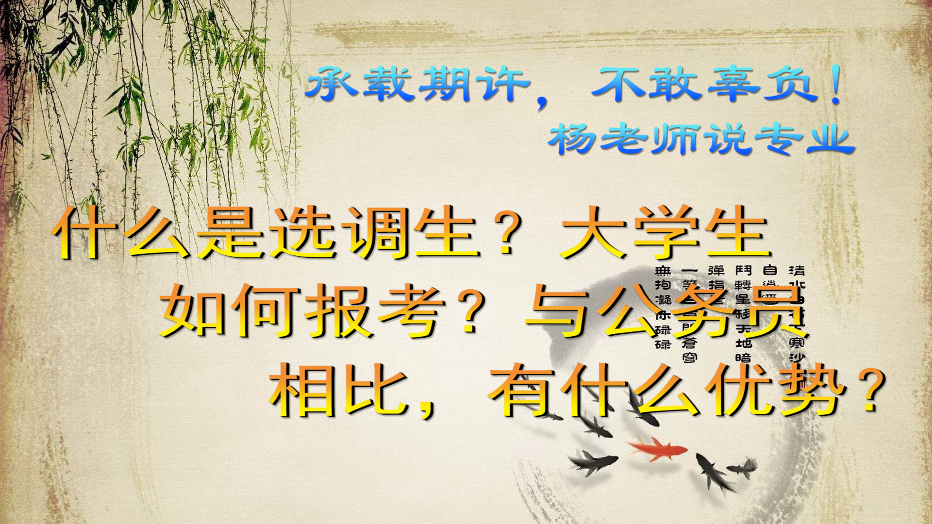 什么是选调生？大学生如何报考？与公务员相比，有什么优势？