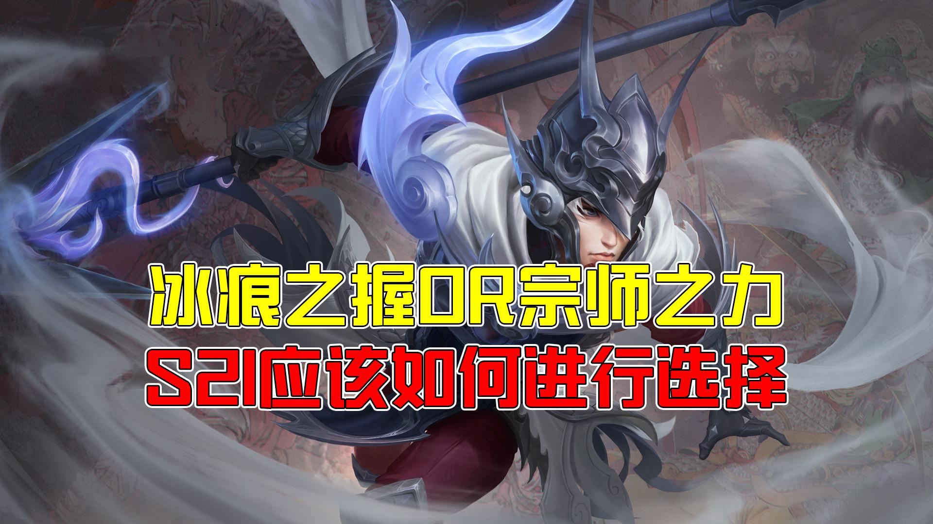 王者荣耀宗师之力和冰痕之握,王者荣耀新版本宗师和冰痕