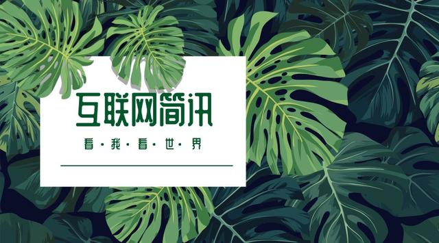 互联网简讯-20181218