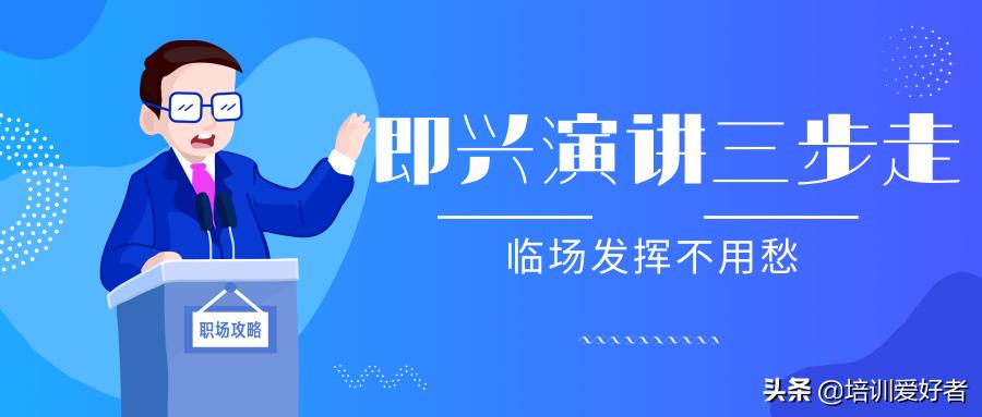 如何临场发挥即兴演讲,即兴演讲万能公式只需五步