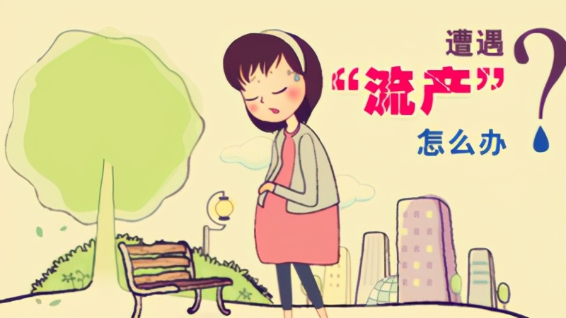 中医可以治疗复发性流产吗,复发性流产再次怀孕要查哪几项