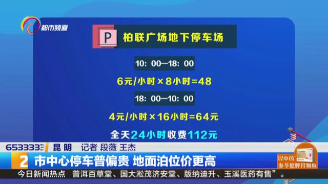 昆明市停车费最新规定,昆明起步价5元一小时停车费标准