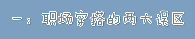 工作装怎么搭才好看,上班衣服穿搭简单大气