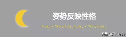 在床上有什么姿势，你就是什么性格的人。欢迎对号入座…