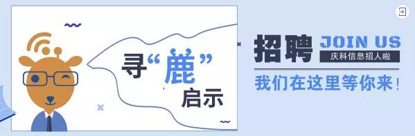 庆科信息科技有限公司,庆科信息科技