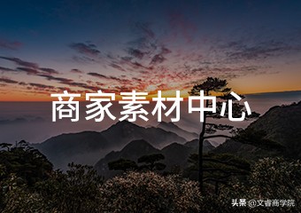 淘宝运营素材网站,淘宝电商运营图片大全集