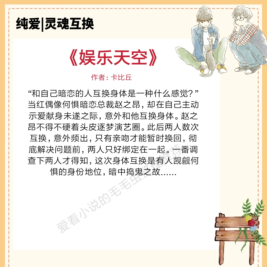 灵魂互换纯爱文推荐,灵魂互换系列小说推荐双男主