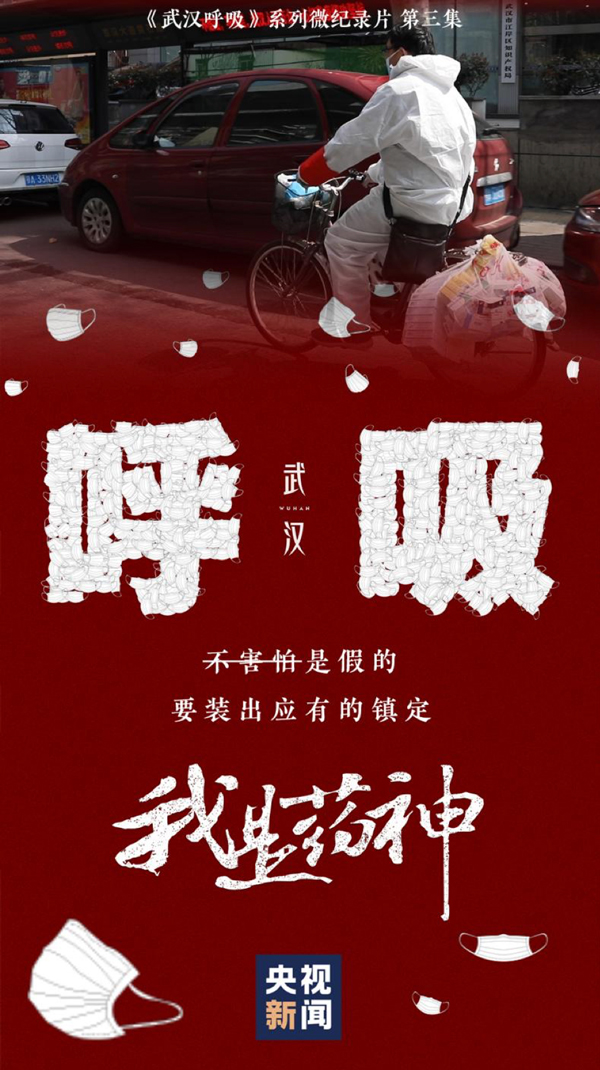 武汉呼吸（3）丨我是药神：不害怕是假的要装出应有的镇定