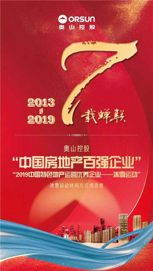 长江国际商会会员奥山集团连续七年蝉联“中国房地产百强企业”