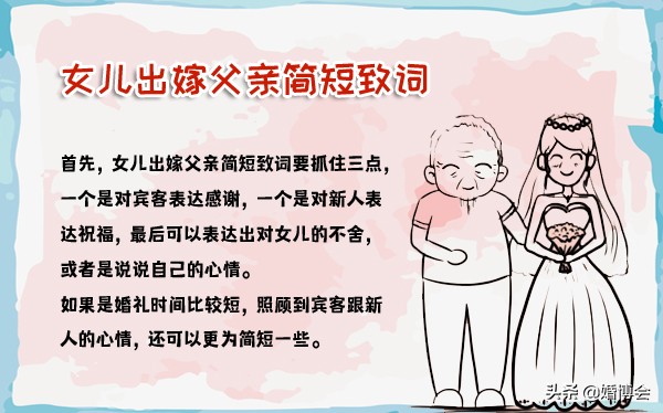 女儿出嫁回门父母致词,女儿出嫁前婚宴爸爸致辞