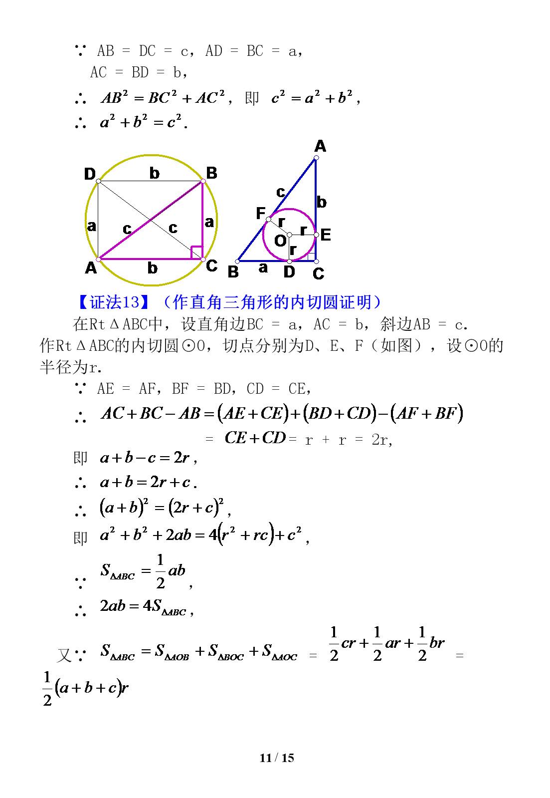 勾股定理证明的16种方法,证明勾股定理最简单的十种方法