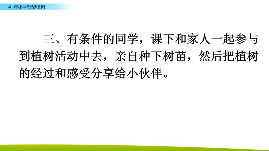 部编版二年级下册语文第4课《*小平邓**爷爷植树》知识点+图文讲解