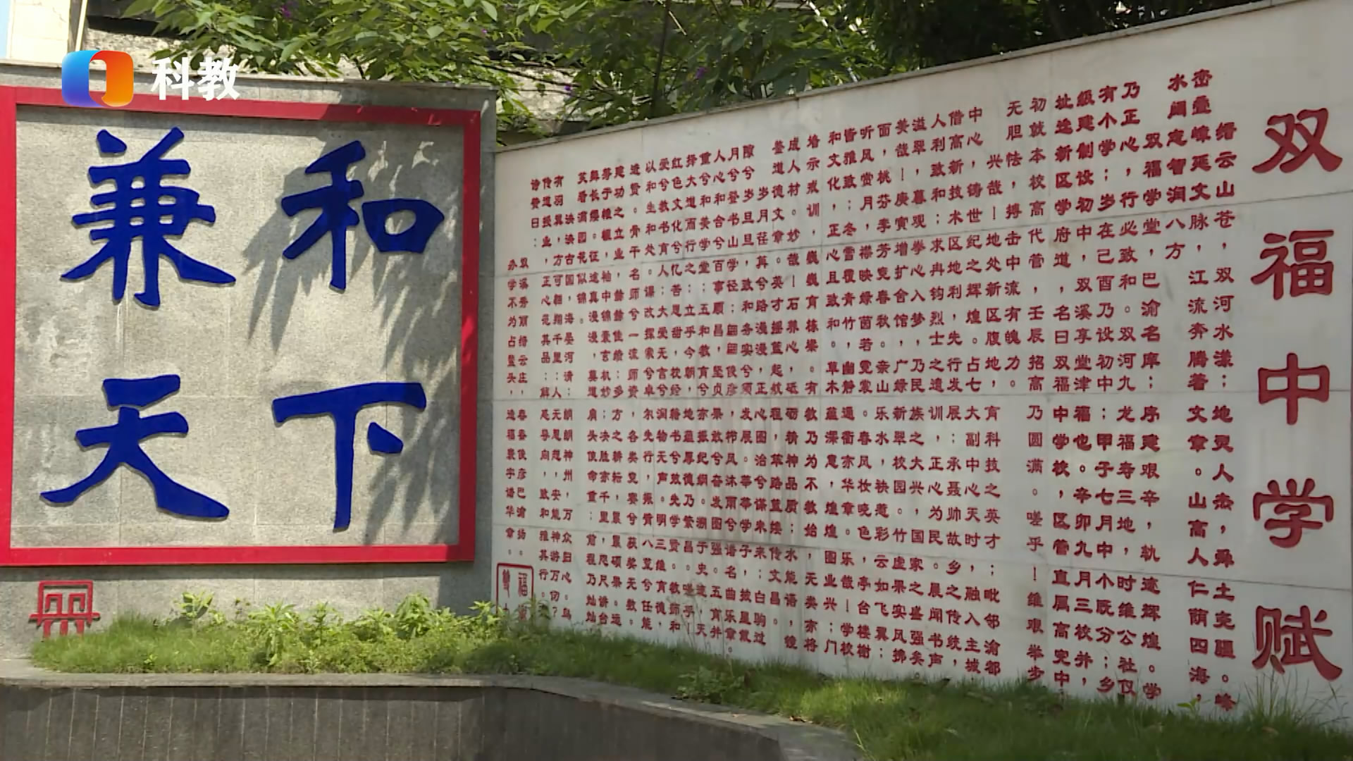 处和出新培养具有家国情怀的优秀公民——重庆市江津双福中学