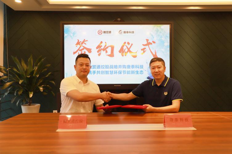 融贸通战略并购唐泰科技,携手共创智慧环保新生态