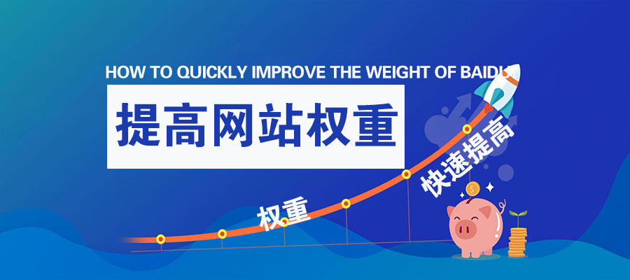 百度seo关键词权重优化,百度权重如何快速做起来