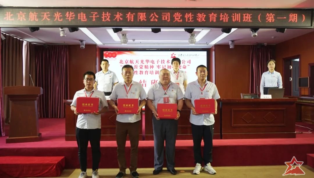 北京航天光华电子公司*党**史教育培训班在沂蒙干部教育培训中心举办