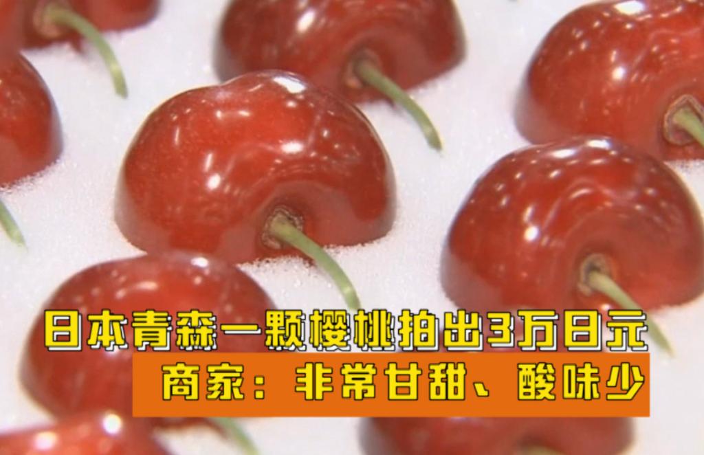 日本“迷之讲究”，15颗樱桃卖2万，取名“青森心跳”，谁在买？