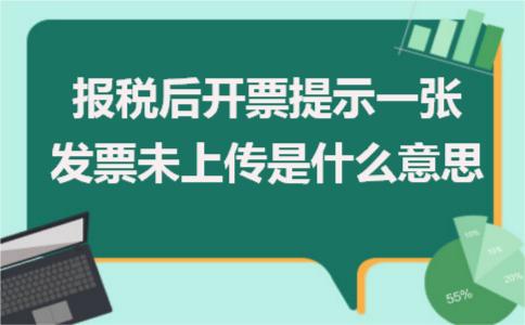 报税时提示发票未上传,报税发票18项不通过是什么意思