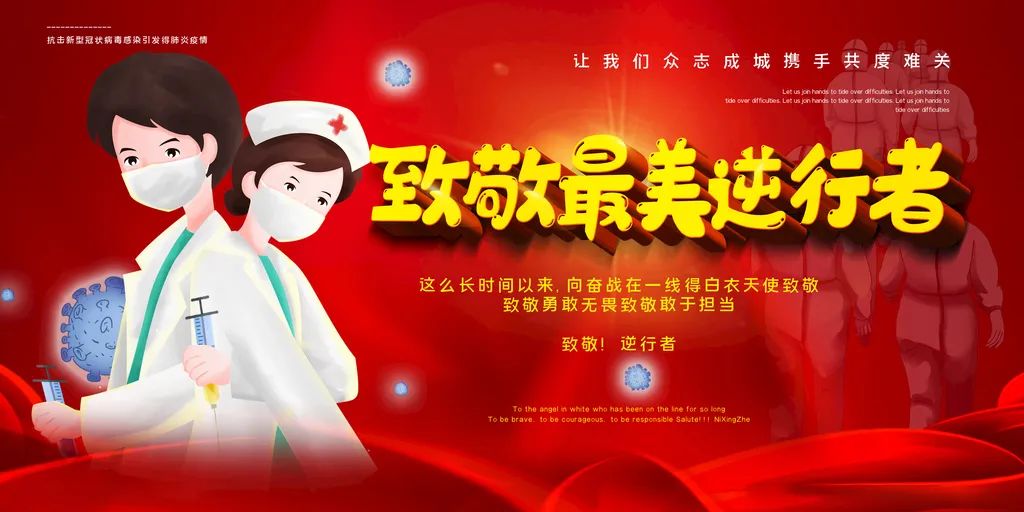 致敬医生共同战疫,疫情必胜致敬最美逆行者