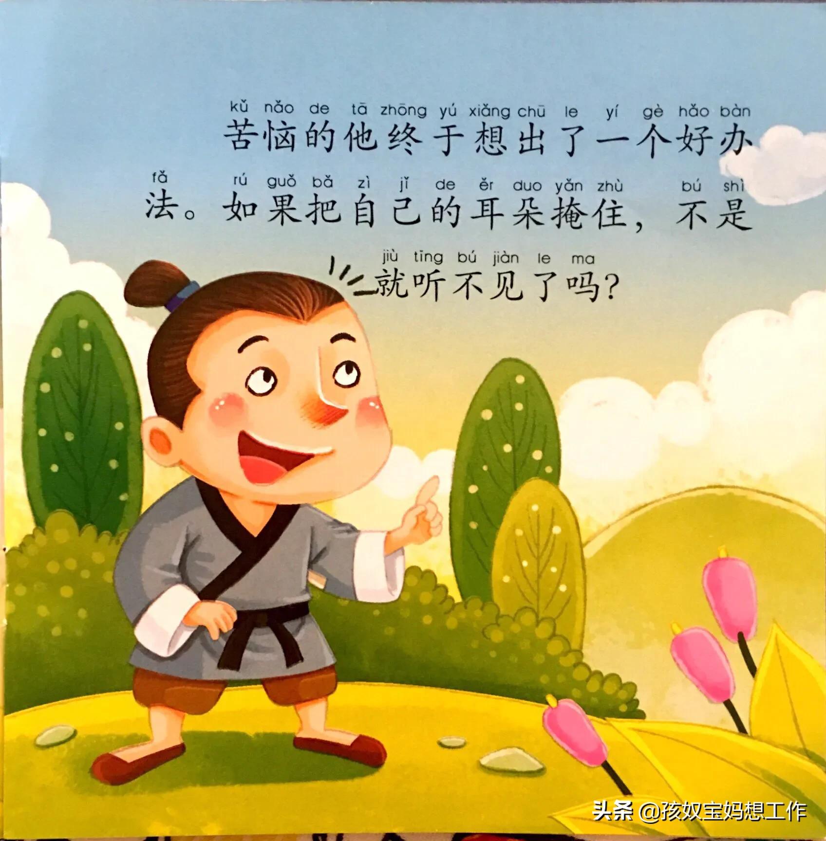 生活中讲掩耳盗铃小故事简短,课间小故事2分钟掩耳盗铃