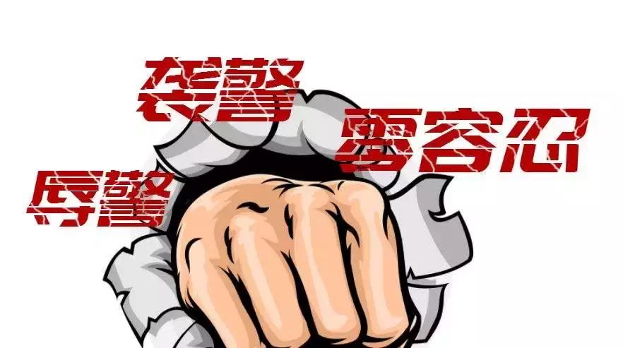 民警被威胁,民警遭到恐吓和袭击怎么判刑