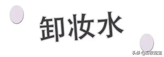 十大卸妆好物排行榜,10款热门卸妆水排名