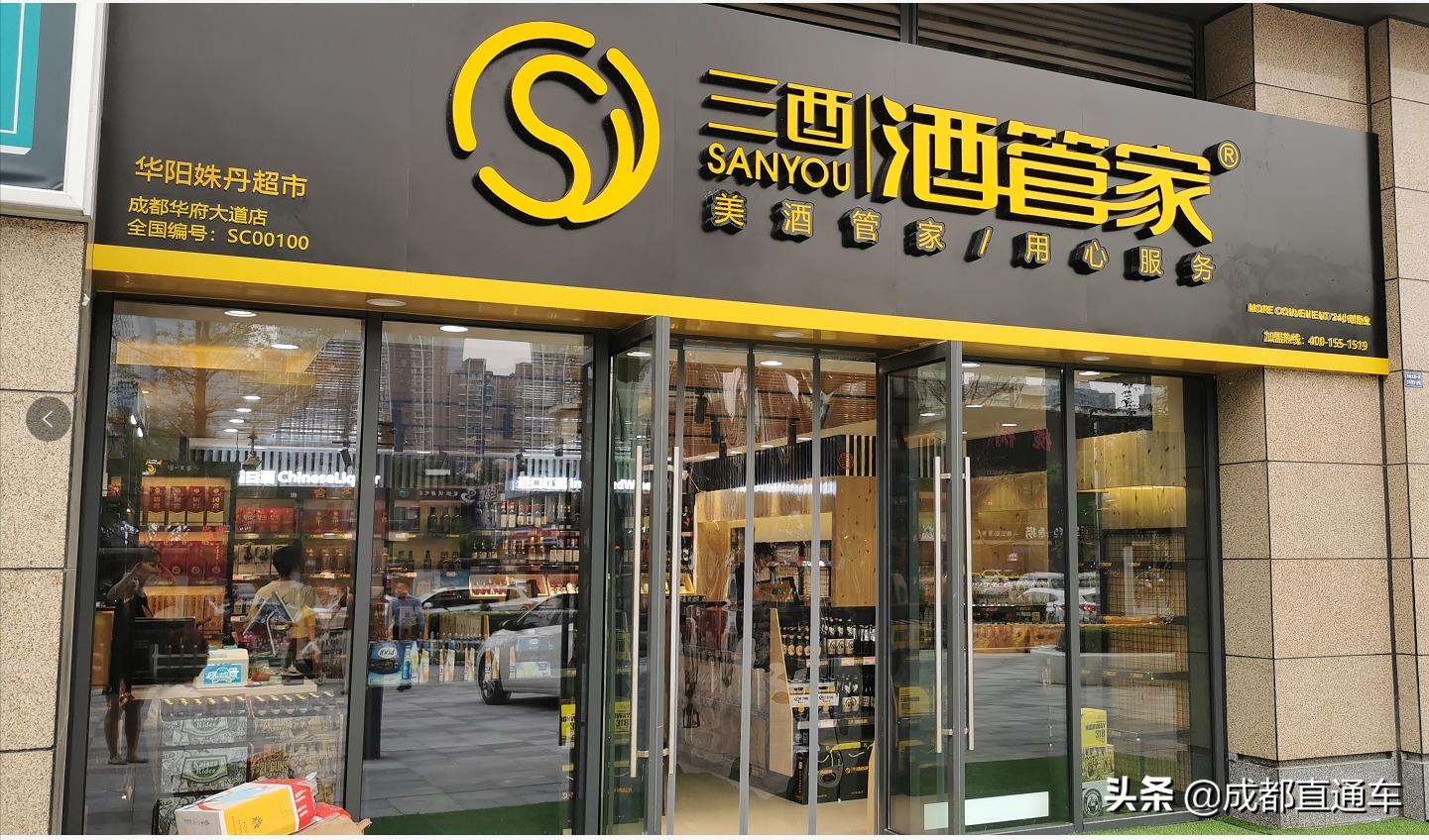 三酉酒管家目前有多少家加盟店,三酉酒管家总部