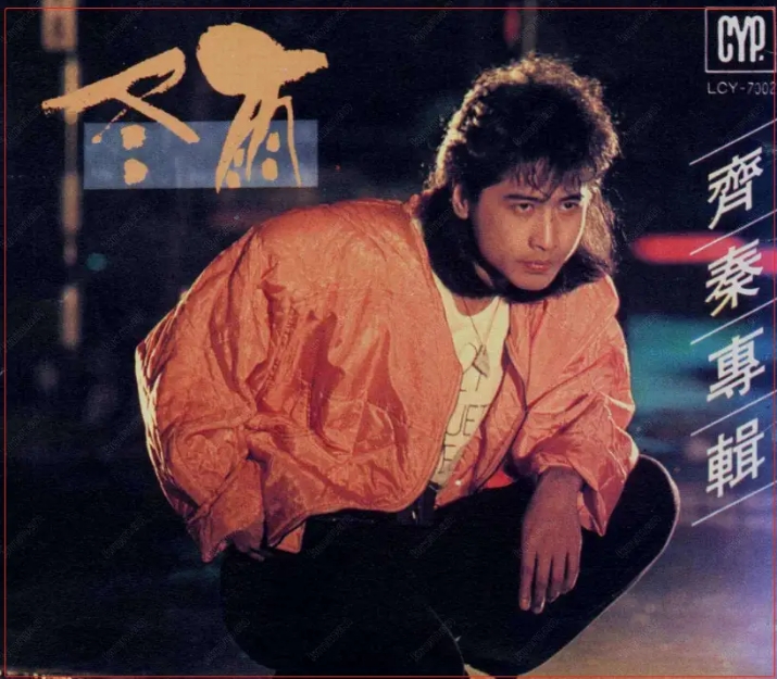 54岁王祖贤美图,亚洲第一长腿女星周慧敏