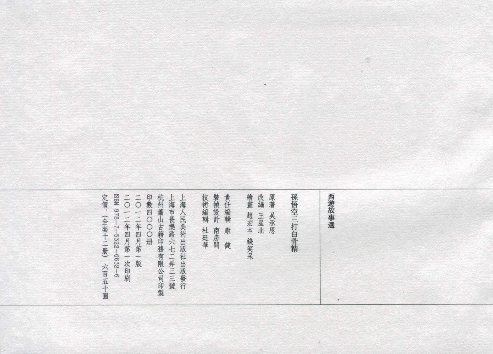 赵宏本三打白骨精连环画和年画,赵宏本孙悟空三打白骨精连环画