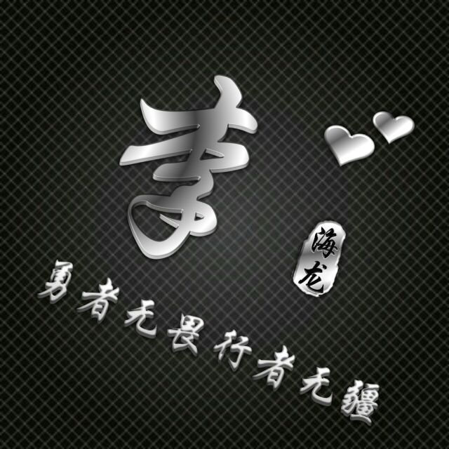 勇者无敌图片头像,勇者无畏行者无疆峰字头像