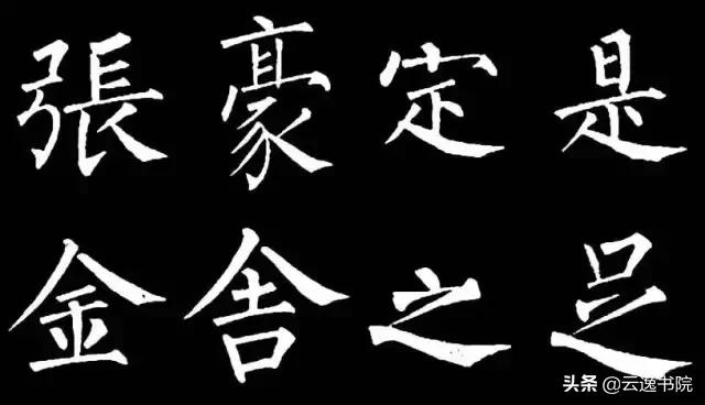 柳体值得长期学习吗,柳体三年提升方法