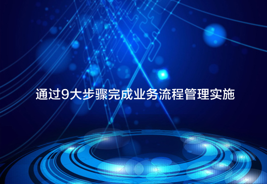 实施业务流程管理,流程管理9个要素