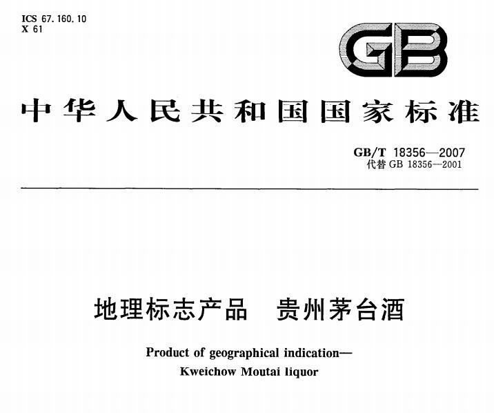 茅台酱香型白酒执行标准,茅台酒国家标准