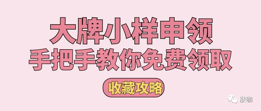 大牌小样免费领攻略全在这里了,教你免费领取大牌小样