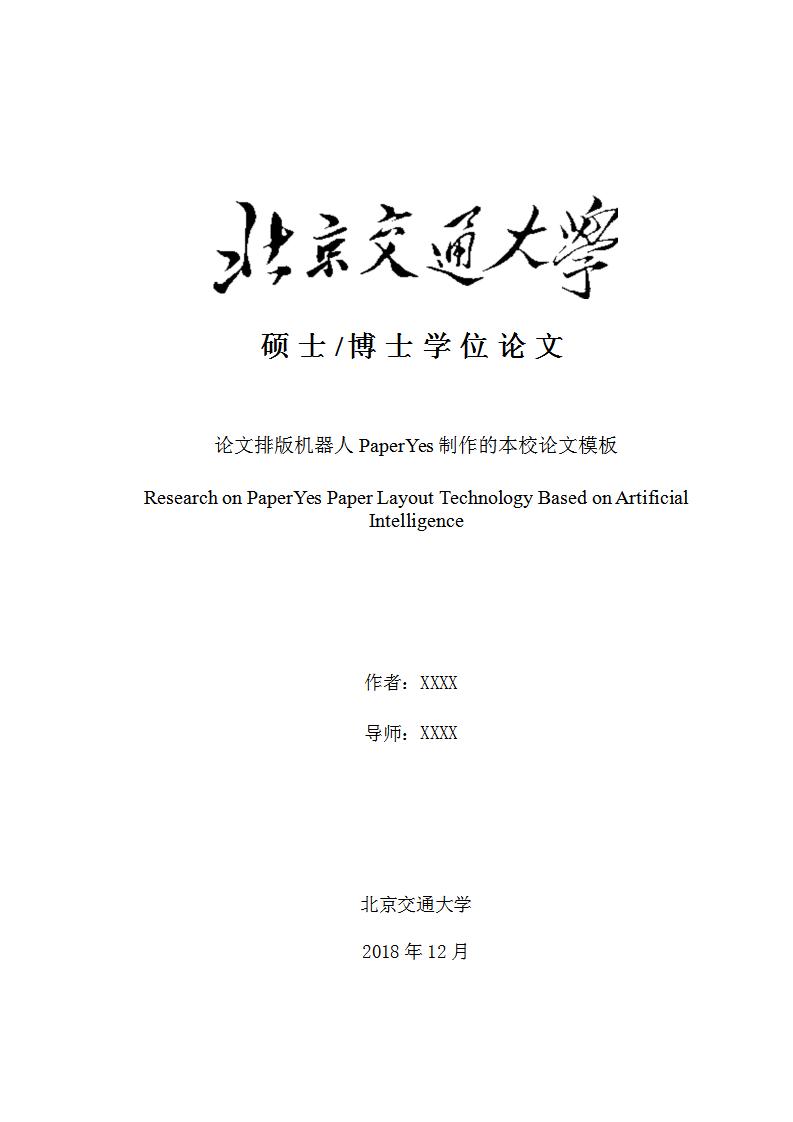 长安大学博士学位论文格式,上海交通大学博士毕业论文模板