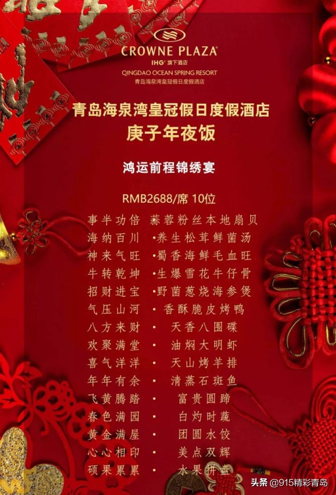 贺年宴:青岛2020年最新酒店年夜饭名单!尽享团圆盛宴