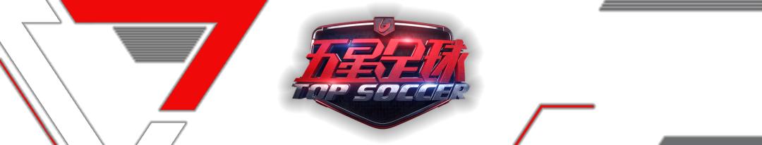 今晚19点30分！改版后的《五星足球》你绝不能错过